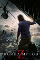 Jahon urushi Z (Война миров Z) Ujas kino zombi uzbekcha tarjima 2020 HD  Vamper kino